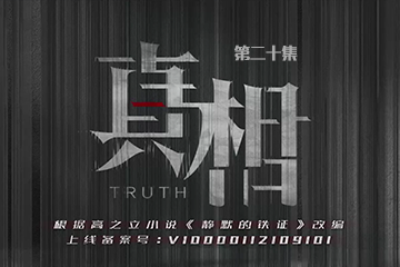 真相 20